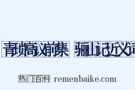 青琐高议前集·骊山记近义词是什么意思的图片